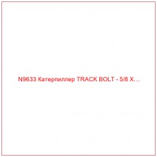 N9633 Катерпиллер TRACK BOLT - 5/8 X…