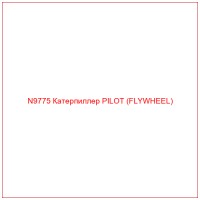 N9775 Катерпиллер PILOT (FLYWHEEL)