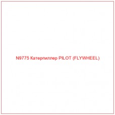 N9775 Катерпиллер PILOT (FLYWHEEL)