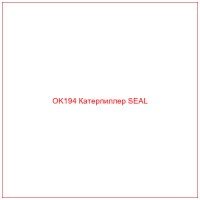 OK194 Катерпиллер SEAL