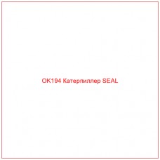 OK194 Катерпиллер SEAL
