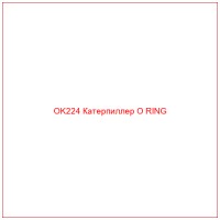 OK224 Катерпиллер O RING