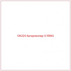 OK224 Катерпиллер O RING