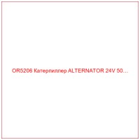 OR5206 Катерпиллер ALTERNATOR 24V 50…