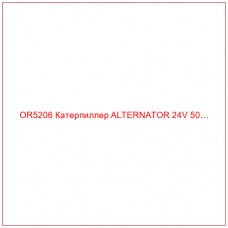 OR5206 Катерпиллер ALTERNATOR 24V 50…