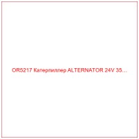 OR5217 Катерпиллер ALTERNATOR 24V 35…