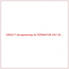 OR5217 Катерпиллер ALTERNATOR 24V 35…