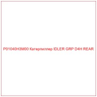 P01040H3M00 Катерпиллер IDLER GRP D4H REAR