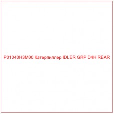 P01040H3M00 Катерпиллер IDLER GRP D4H REAR
