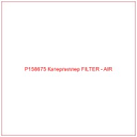 P158675 Катерпиллер FILTER - AIR