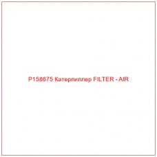 P158675 Катерпиллер FILTER - AIR
