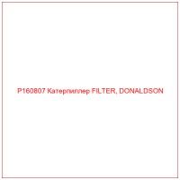 P160807 Катерпиллер FILTER, DONALDSON