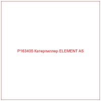 P163405 Катерпиллер ELEMENT AS
