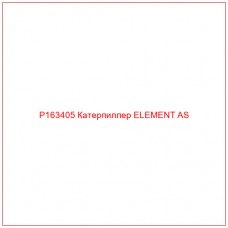 P163405 Катерпиллер ELEMENT AS
