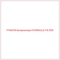 P164378 Катерпиллер HYDRAULIC FILTER