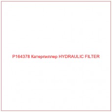 P164378 Катерпиллер HYDRAULIC FILTER