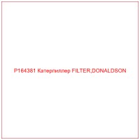 P164381 Катерпиллер FILTER,DONALDSON