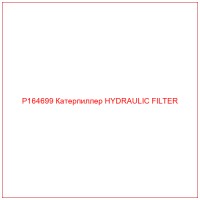 P164699 Катерпиллер HYDRAULIC FILTER