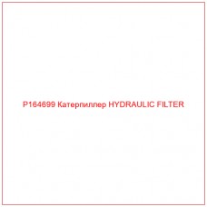 P164699 Катерпиллер HYDRAULIC FILTER