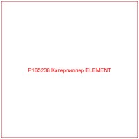 P165238 Катерпиллер ELEMENT
