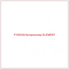 P165238 Катерпиллер ELEMENT