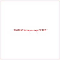 P502093 Катерпиллер FILTER