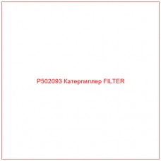 P502093 Катерпиллер FILTER