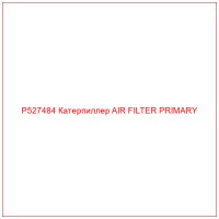 P527484 Катерпиллер AIR FILTER PRIMARY