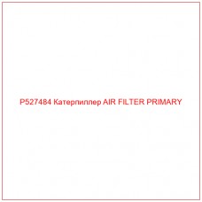 P527484 Катерпиллер AIR FILTER PRIMARY