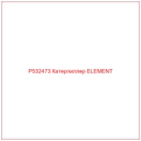 P532473 Катерпиллер ELEMENT