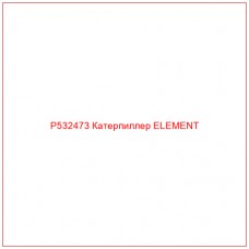 P532473 Катерпиллер ELEMENT