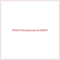 P532474 Катерпиллер ELEMENT