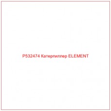 P532474 Катерпиллер ELEMENT