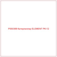 P550399 Катерпиллер ELEMENT PK-12
