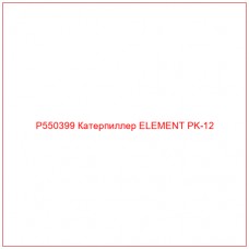 P550399 Катерпиллер ELEMENT PK-12