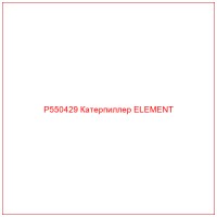 P550429 Катерпиллер ELEMENT