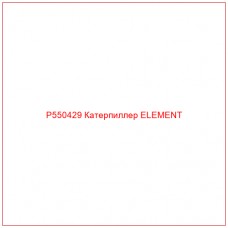P550429 Катерпиллер ELEMENT