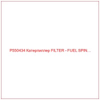 P550434 Катерпиллер FILTER - FUEL SPIN…