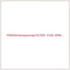 P550434 Катерпиллер FILTER - FUEL SPIN…