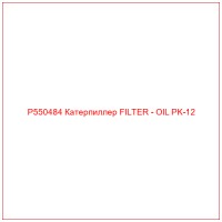 P550484 Катерпиллер FILTER - OIL PK-12