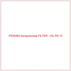 P550484 Катерпиллер FILTER - OIL PK-12