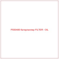 P550485 Катерпиллер FILTER - OIL