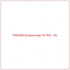 P550485 Катерпиллер FILTER - OIL