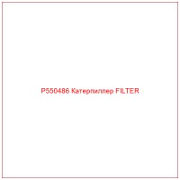 P550486 Катерпиллер FILTER