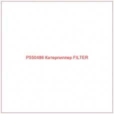 P550486 Катерпиллер FILTER