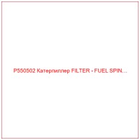 P550502 Катерпиллер FILTER - FUEL SPIN…