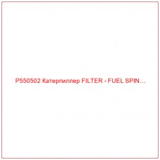 P550502 Катерпиллер FILTER - FUEL SPIN…