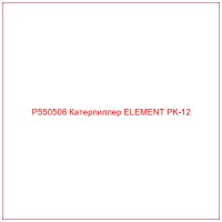 P550506 Катерпиллер ELEMENT PK-12
