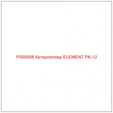 P550506 Катерпиллер ELEMENT PK-12