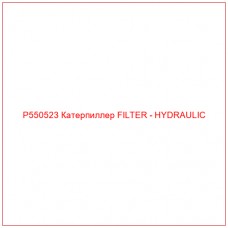 P550523 Катерпиллер FILTER - HYDRAULIC
